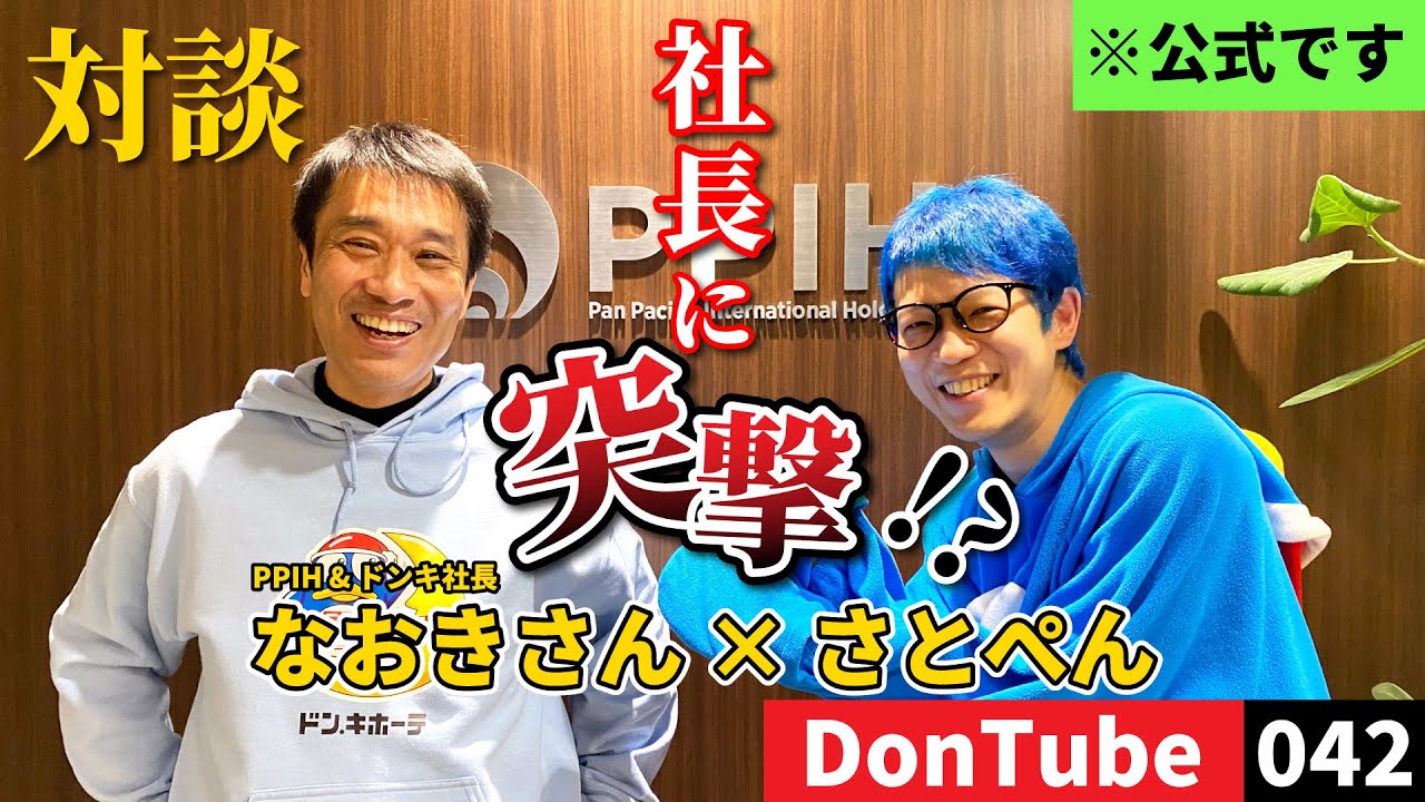 社長に突撃】なおきnote掲載の御礼に社長に凸ってみた【ドンキ公式