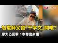 獨家》尬電師父留「千字文」開嗆？廖大乙反擊：本尊出來講