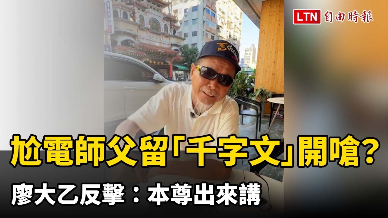 獨家》尬電師父留「千字文」開嗆？廖大乙反擊：本尊出來講
