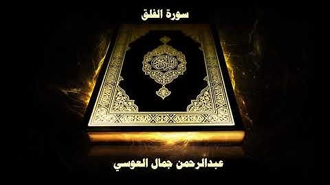 سورة الفلق - بصوت القارئ عبد الرحمن جمال العوسي