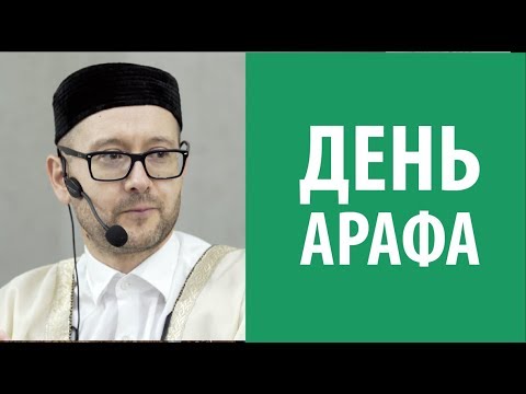 Особенность дня Арафа