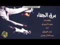 برق الجفاء كلمات بخيت البريدي آداء راشد الجزوى عبدالله ال جفران 2017 3 طرررب
