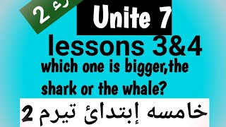 #ابسط شرح الجزء 2 unite 7lesson 3&4..تيرم ثانى2021.comparative..short adjectives