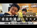 東ブクロ＆カカロニ栗谷『垂流的雑談のススメ』#58「東ブクロの1時間半の過ごし方」