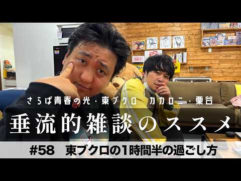 東ブクロ＆カカロニ栗谷『垂流的雑談のススメ』#58「東ブクロの1時間半の過ごし方」