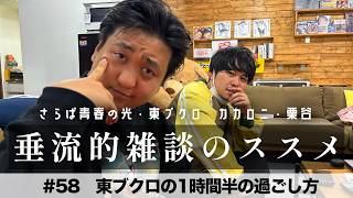 東ブクロ＆カカロニ栗谷『垂流的雑談のススメ』#58「東ブクロの1時間半の過ごし方」