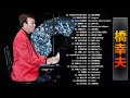 【Yukio Hashi】橋幸夫 の ベスト50曲 ♬ Best Songs Of Yukio Hashi 2022 Vol.14