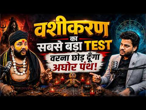 वशीकरण का सबसे बड़ा TEST! वरना छोड़ दूँगा अघोर पंथ | वशीकरण की असली सच्चाई | Aghori Arvind Ji