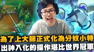 【DinTer】為了上大師正式化身分奴小特！偷錢齊勒斯Xerath SUP 超高傷害虐殺局！出神入化的操作堪比世界冠軍共共人！把對手按在塔底玩躲避球？