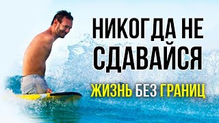 Ник Вуйчич. Жизнь Без Границ / Nick Vujicic