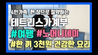 4인가족 한 장으로 절약하는 테트리스가계부/바다여행/노머니데이/한 끼 3천원 건강한 요리
