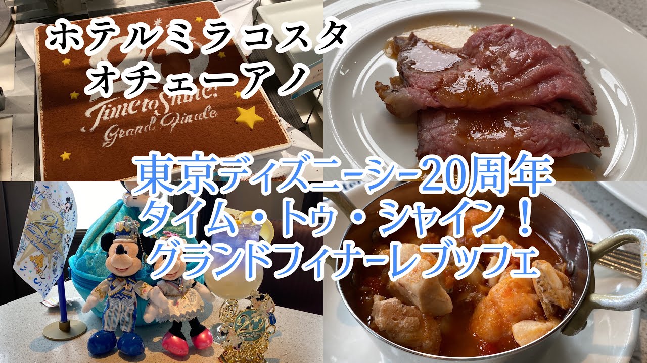ホテルビュッフェ オチェーアノ ディズニーシーの開園周年を記念したタイム トゥ シャイン グランドフィナーレブッフェのご紹介 Youtube