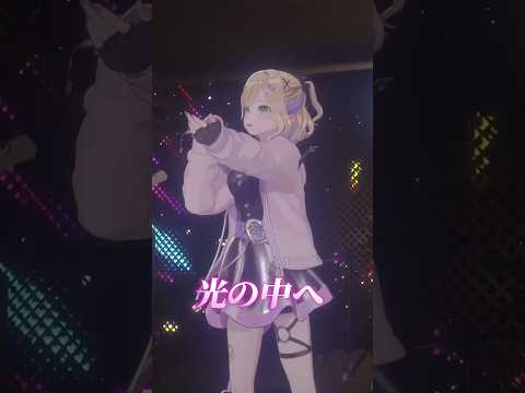 光の中へ ライブで歌ってみた！ #胡桃のあ3Dライブ #vtuber #アニソン