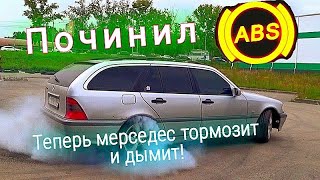 Как починить АBS своими руками мерседес W202