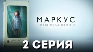 Маркус (Серия 2)