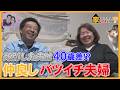 【驚きの過去】前夫は45歳年上!?マッチングアプリで再婚したバツイチ夫婦の幸せな生き方【家、ついて行ってイイですか?】【テレ東公式】