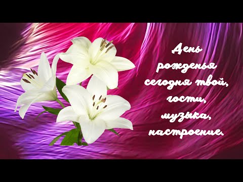 День Рожденья сегодня твой...