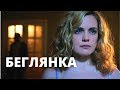 ОСТРОСЮЖЕТНАЯ МЕЛОДРАМА! БЕГЛЯНКА! @ Русские мелодрамы, фильмы 1080