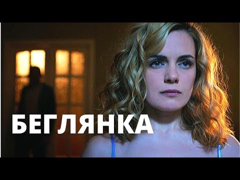 Остросюжетная Мелодрама! Беглянка! Русские Мелодрамы, Фильмы 1080