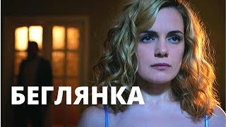 ОСТРОСЮЖЕТНАЯ МЕЛОДРАМА! БЕГЛЯНКА! @ Русские мелодрамы, фильмы 1080