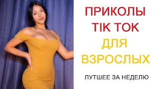 ПОДБОРКА СМЕШНЫХ РОЛИКОВ ДЛЯ ВЗРОСЛЫХ 2022 | ЛУТШЕЕ ЗА НЕДЕЛЮ | Top TikTok