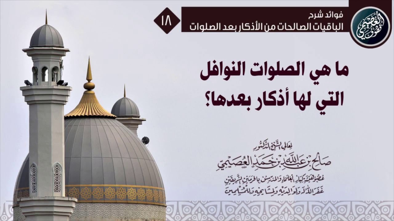 الأذكـار التـي تقـال بعد الصلـوات النـوافـل | الشيخ صالح العصيمي