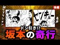 【神回】坂本さんの奇行エピソードがマジで怖すぎるwww 〜後編〜【幕末ラジオ コメ付き 切り抜き】