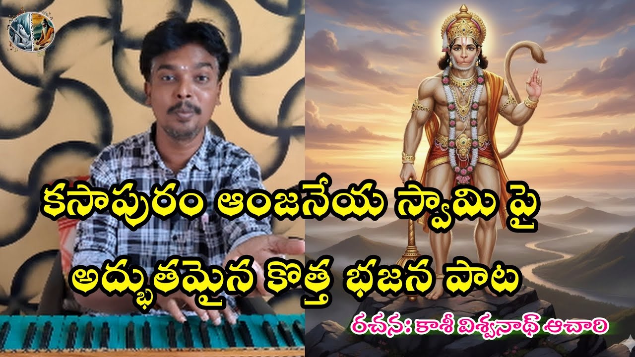 ఏమని  పొగడుదు హనుమయ్యా  ఆంజనేయ స్వామి పై కొత్త భజన పాట || yemani pogadudhu hanumayya bajanasong.