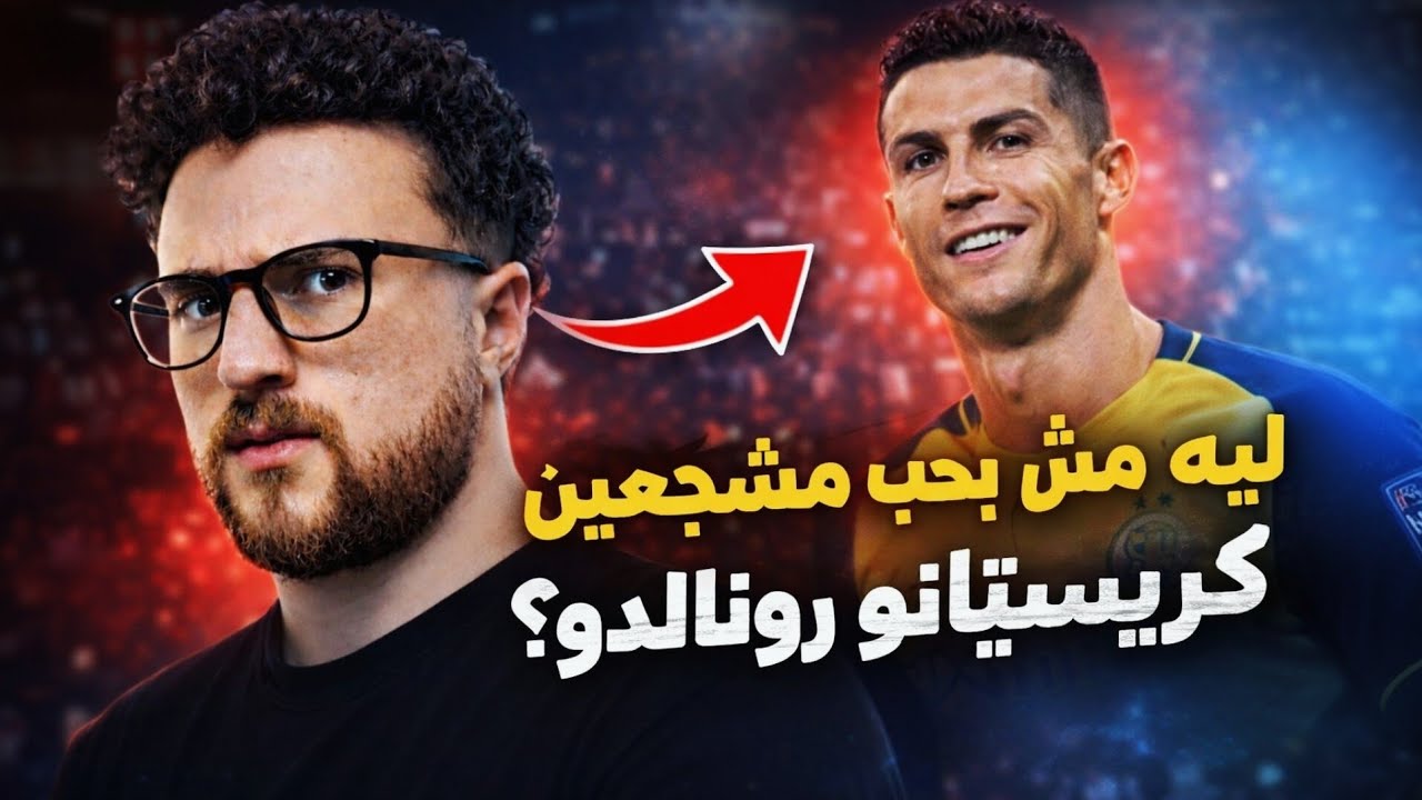 ليه مش بحب مشجعين كريستيانو رونالدو؟ 🤦🏻