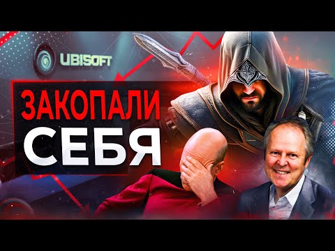 Видео: Ubisoft УНИЧТОЖАЮТ себя