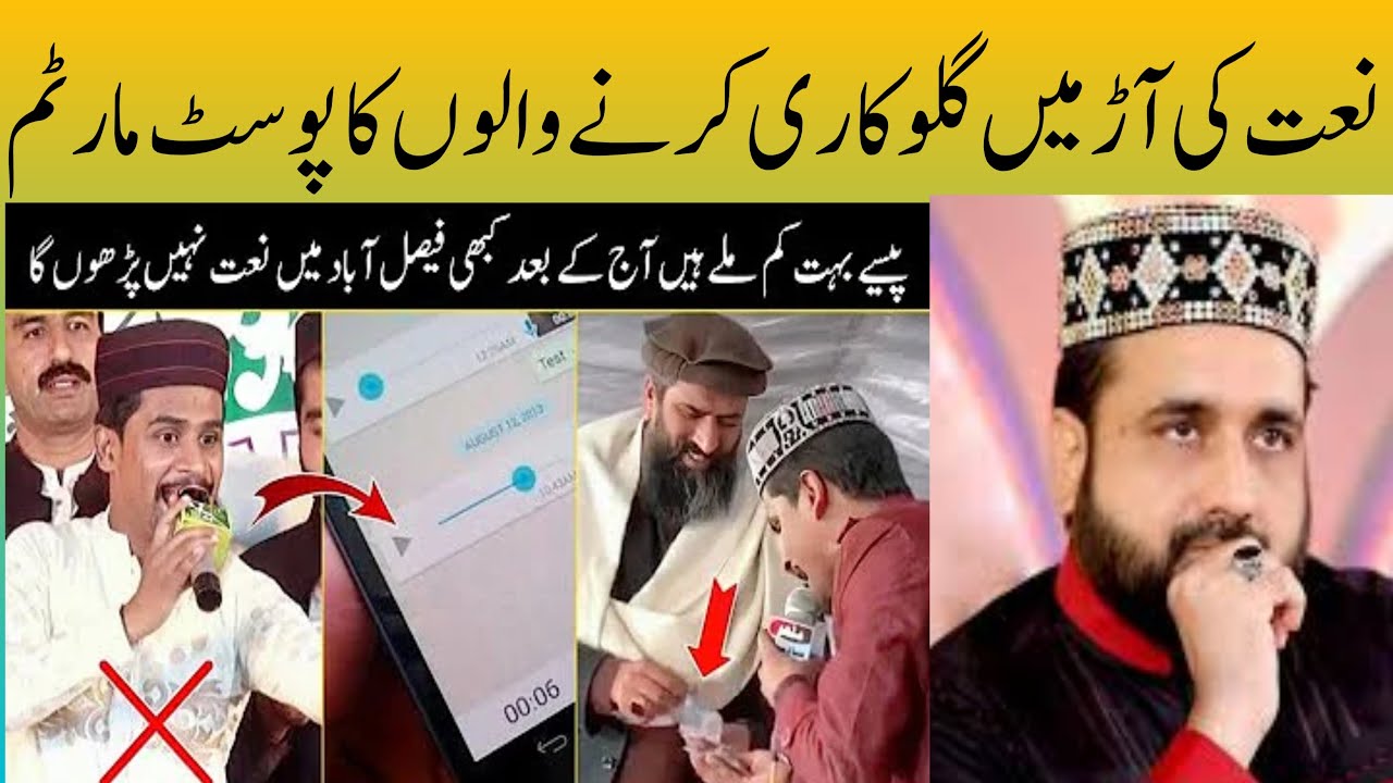 نعت کی آڑ میں گلوکاری کا شوق پورا کرنیوالے نعت خواں| Fake Naat Khawan|fake natkhwan post martm