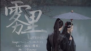 MV เพลง 雾里 Wu li (ในสายหมอก) - 姚六一  THAISUB