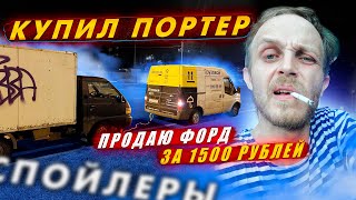 Купил портер для работы в яндекс грузовое такси  и сломал / Продаю форд / Дядя Вова