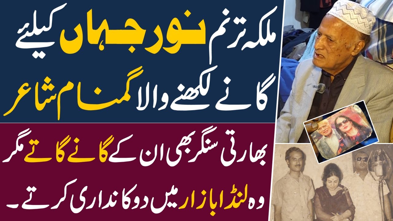 Noor Jehan Key leye Songs Likhne Wale Mushtaq Shifai | Indian Bhi Unke Song Gate Hen | Pak 24 7 News