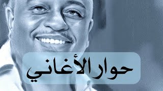 حوار #الأغاني #السودانية | جمال عبد الرحمن