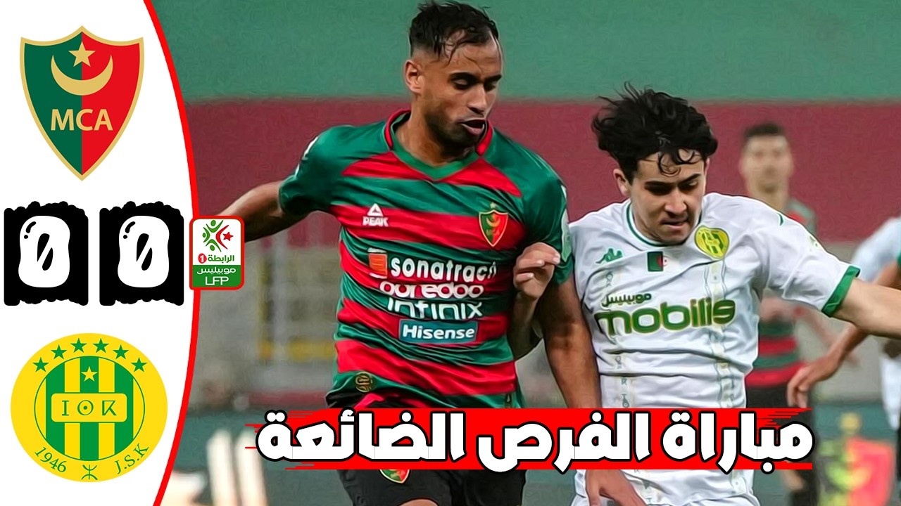 ملخص مباراة مولودية الجزائر و شبيبة القبائل 0-0 🔥 مباراة الفرص الضائعة 🔥 Mca Vs Jsk Résumé