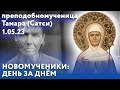 Новомученики: день за днем. Прпмц. Тамара (Сатси). Рассказывает митр. Антоний (Паканич).