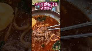 소고기에다냉면싸성억으니최고의궁합이다 #중년유튜버 #여행 #prismlivestudio #중년라이브 #40대일상브이로그 #50대일상 #dance #50대친구 #60대유튜브
