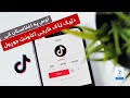دټیک ټاک خارجی اکاونټ جوړول اوس په افغانستان کی Creatina TikTo Professional Account In Afghanistan