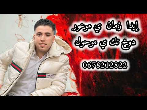 الأغنية  تحت طلبكم مع الفنان محمد أوجمي إيدا زمان ي موعور دوخ نك ي موحو issam ouzaama oujmi mohamed