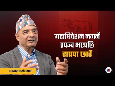 'हिन्दुराष्ट्र र राजा भजाएर भोट मात्रै मागे, अब राप्रपाबाट पार लाग्दैन' | Dr. Dhawal Shamsher Rana