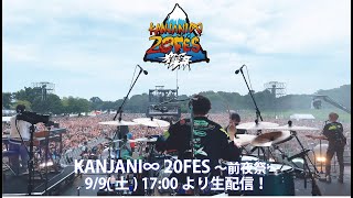 【9/9(土) 17:00生配信！】関ジャニ∞「KANJANI∞ 20FES 〜前夜祭〜」FESTIVAL SESSIONS ver.