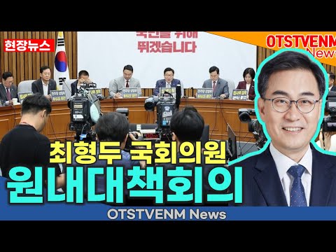 [국회의정]최형두  국회의원 모두발언 국민의힘[Live] 9월 1일 원내대책회의