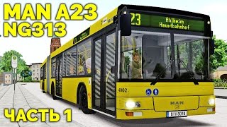 OMSI 2 - MAN A23 NG313 [Ahlheim & Laurenzbach, маршрут 23] (часть 1)