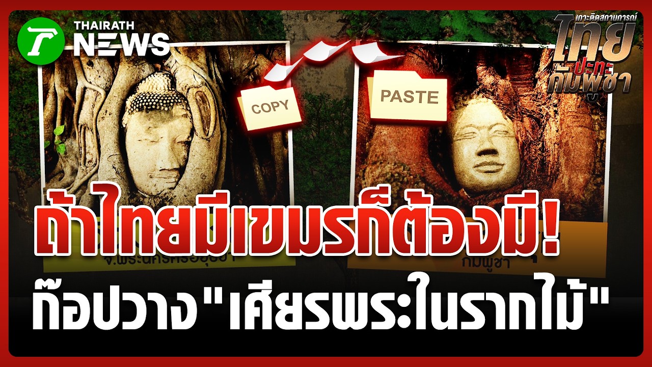 อยุธยาสะเทือน! เปิดภาพ 'เศียรพระในรากไม้' ฝั่งเขมรทรงเป๊ะ | 11 มี.ค. 69 | ข่าวเที่ยงไทยรัฐ
