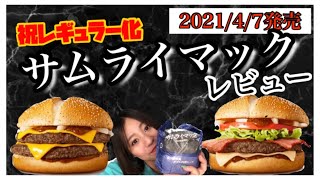 【マック新作】サムライマック！待望のレギュラー化をレビュー！