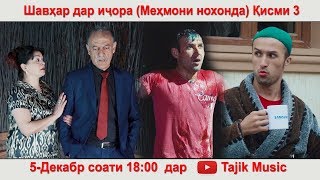 Шавхар дар ичора - Кисми 3 (Мехмони нохонда) 5-Декабр соати 18:00