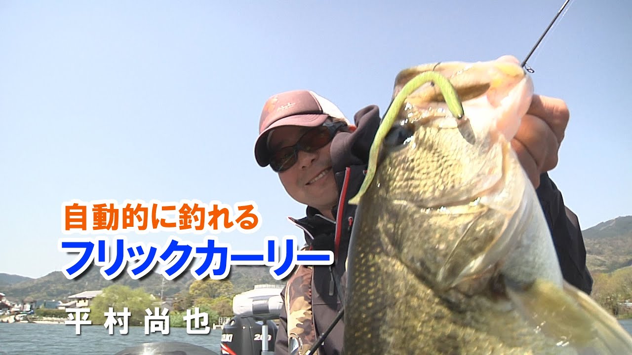 琵琶湖 自動的に釣れるフリックカーリー 平村尚也 Youtube