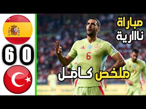 ملخص مباراة تركيا واسبانيا 6 0 ملخص كامل اهداف تركيا واسبانيا اليوم