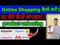 Online Shopping Kaise Kare ? Amazon, Flipkart,meesho, Myntra से घर बैठे समान कैसे मंगवाएं ll #amazon